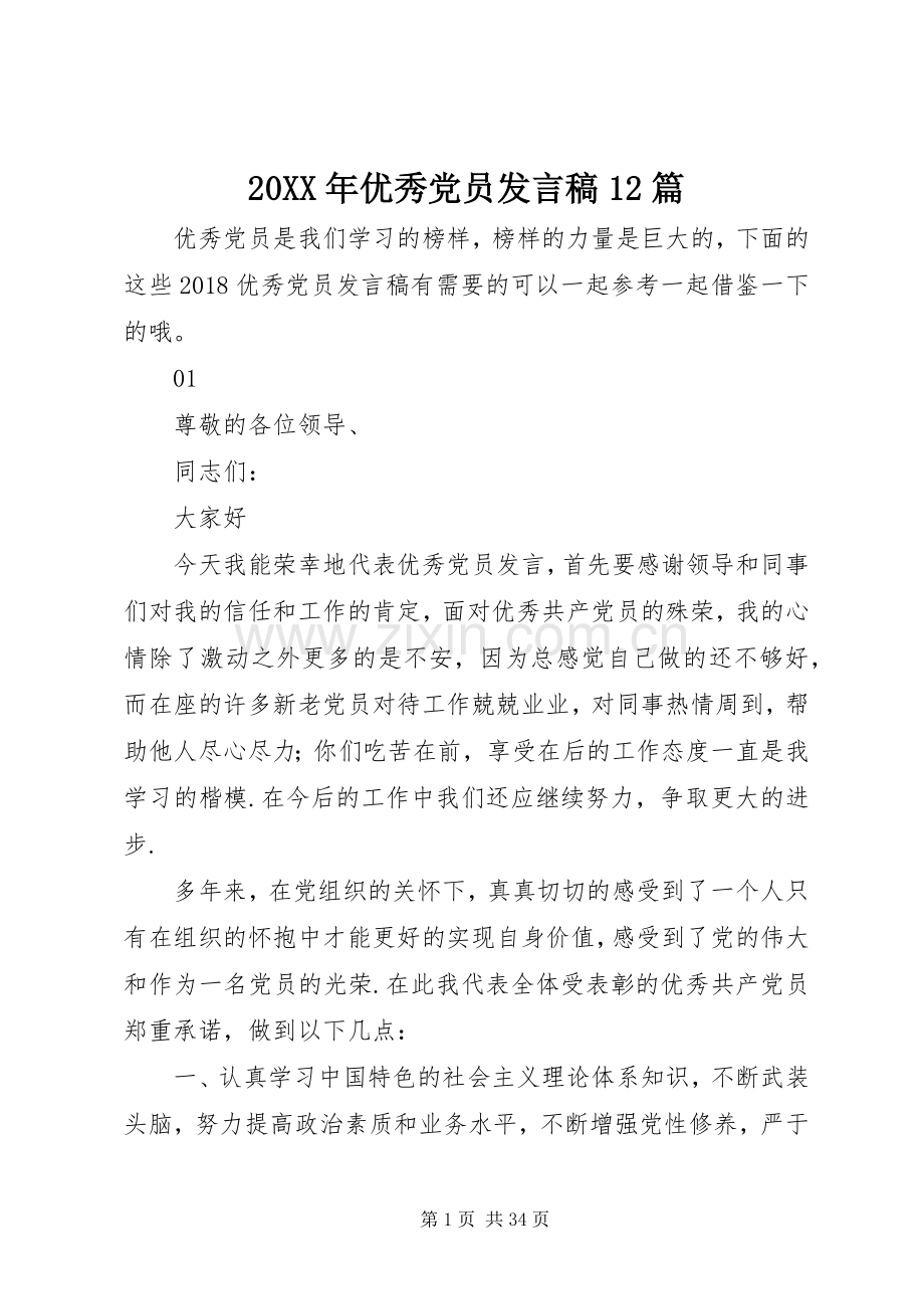 20XX年优秀党员发言12篇.docx_第1页