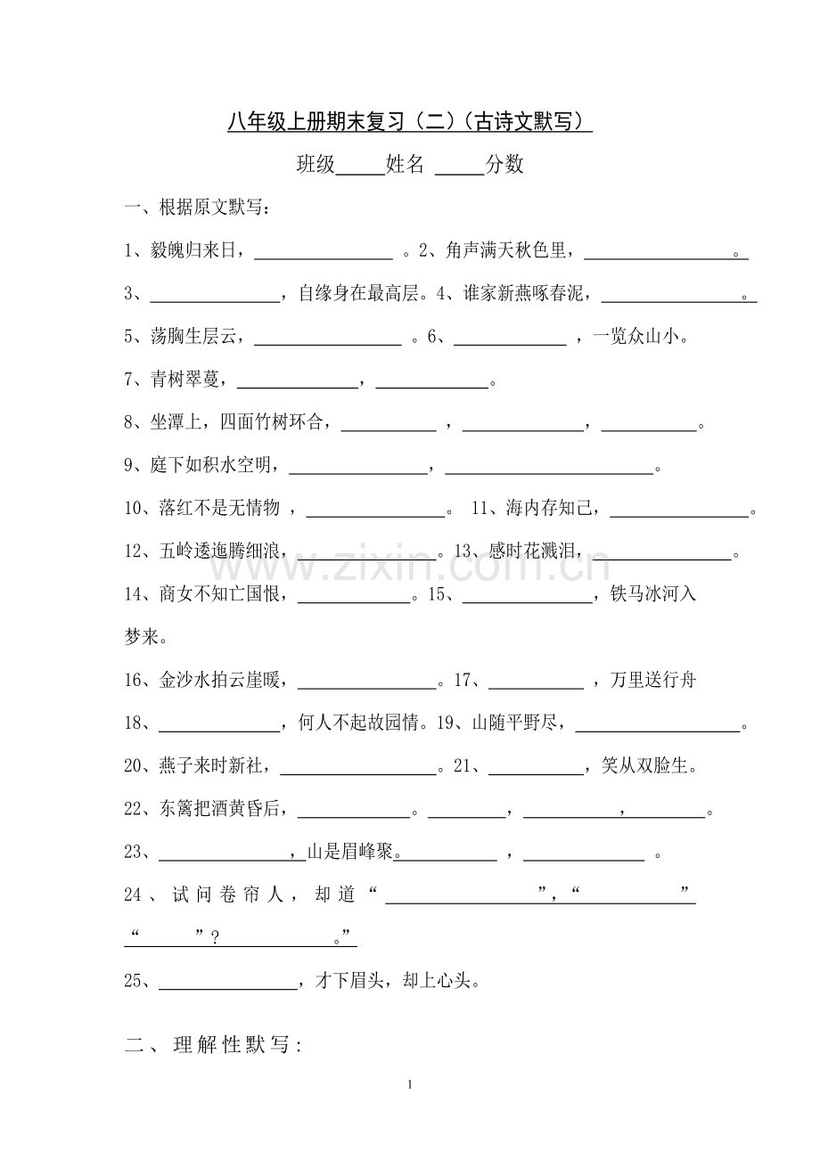 八年级上古诗文复习.doc_第1页