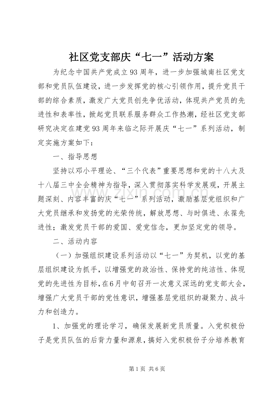 社区党支部庆“七一”活动实施方案.docx_第1页