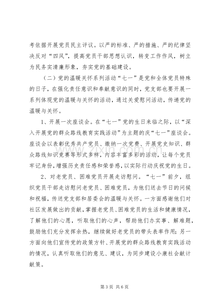 社区党支部庆“七一”活动实施方案.docx_第3页