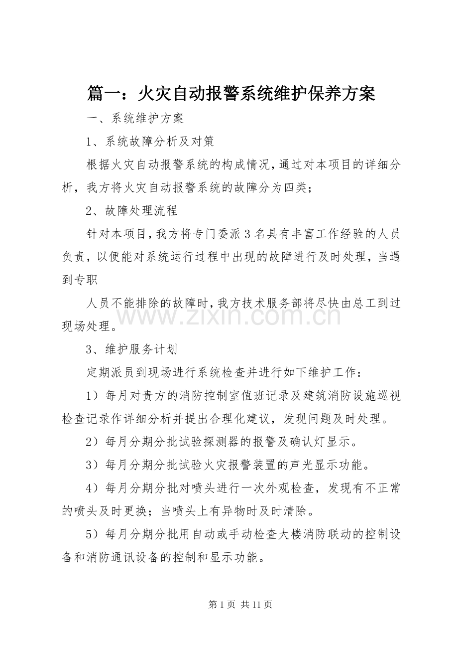 篇一：火灾自动报警系统维护保养实施方案.docx_第1页