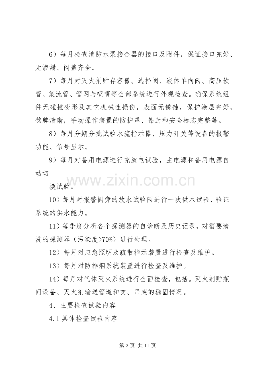 篇一：火灾自动报警系统维护保养实施方案.docx_第2页