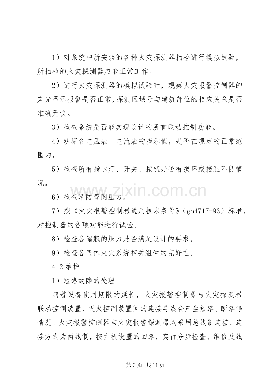 篇一：火灾自动报警系统维护保养实施方案.docx_第3页