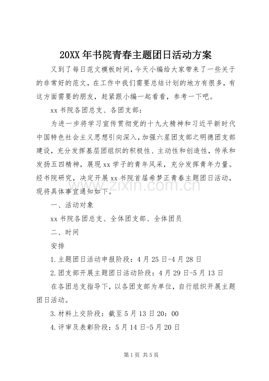 XX年书院青春主题团日活动实施方案.docx_第1页