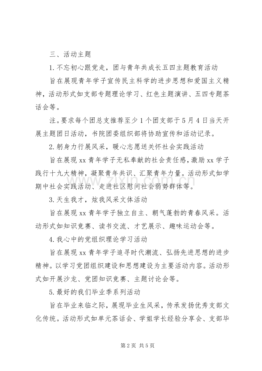 XX年书院青春主题团日活动实施方案.docx_第2页