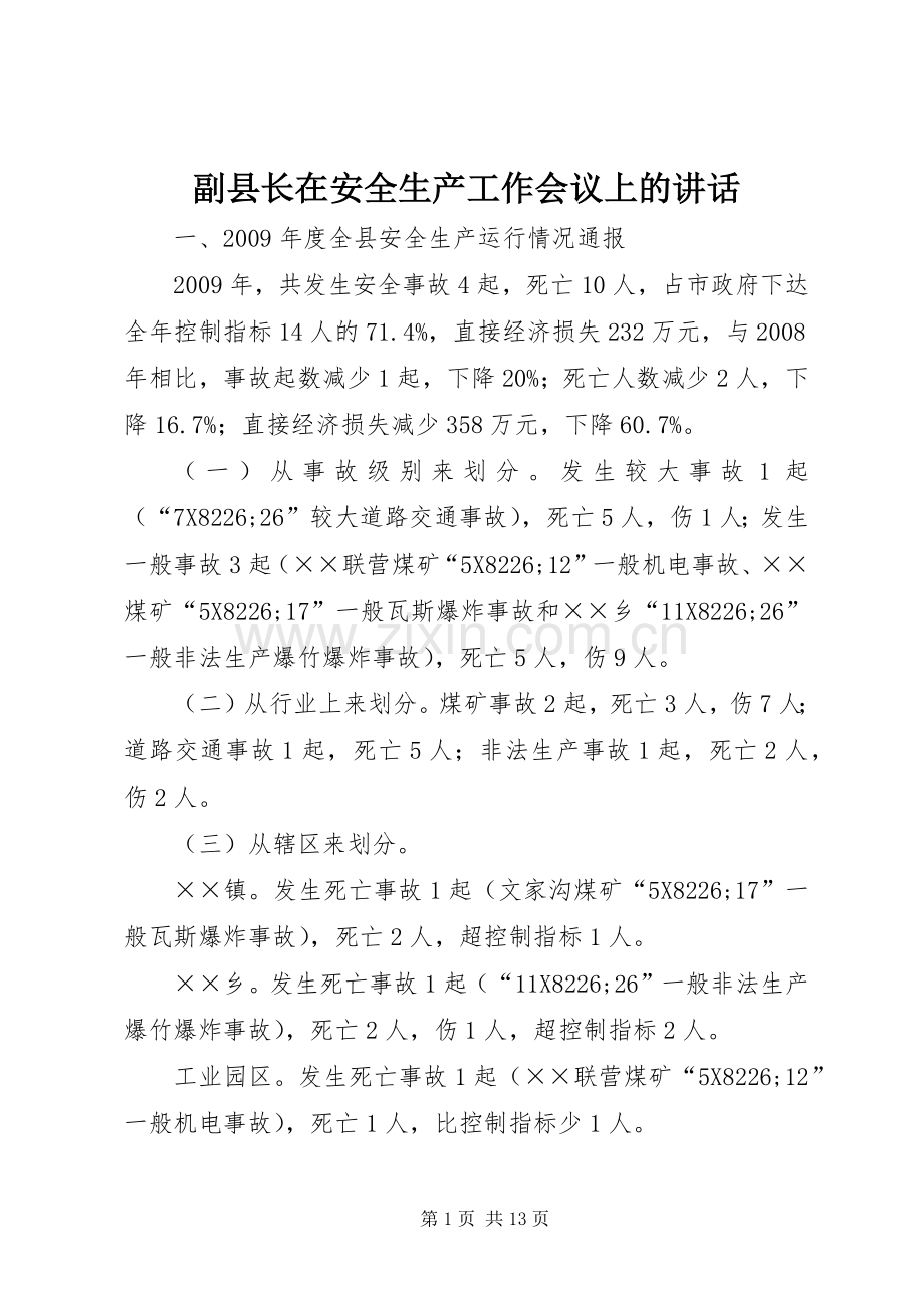 副县长在安全生产工作会议上的讲话.docx_第1页