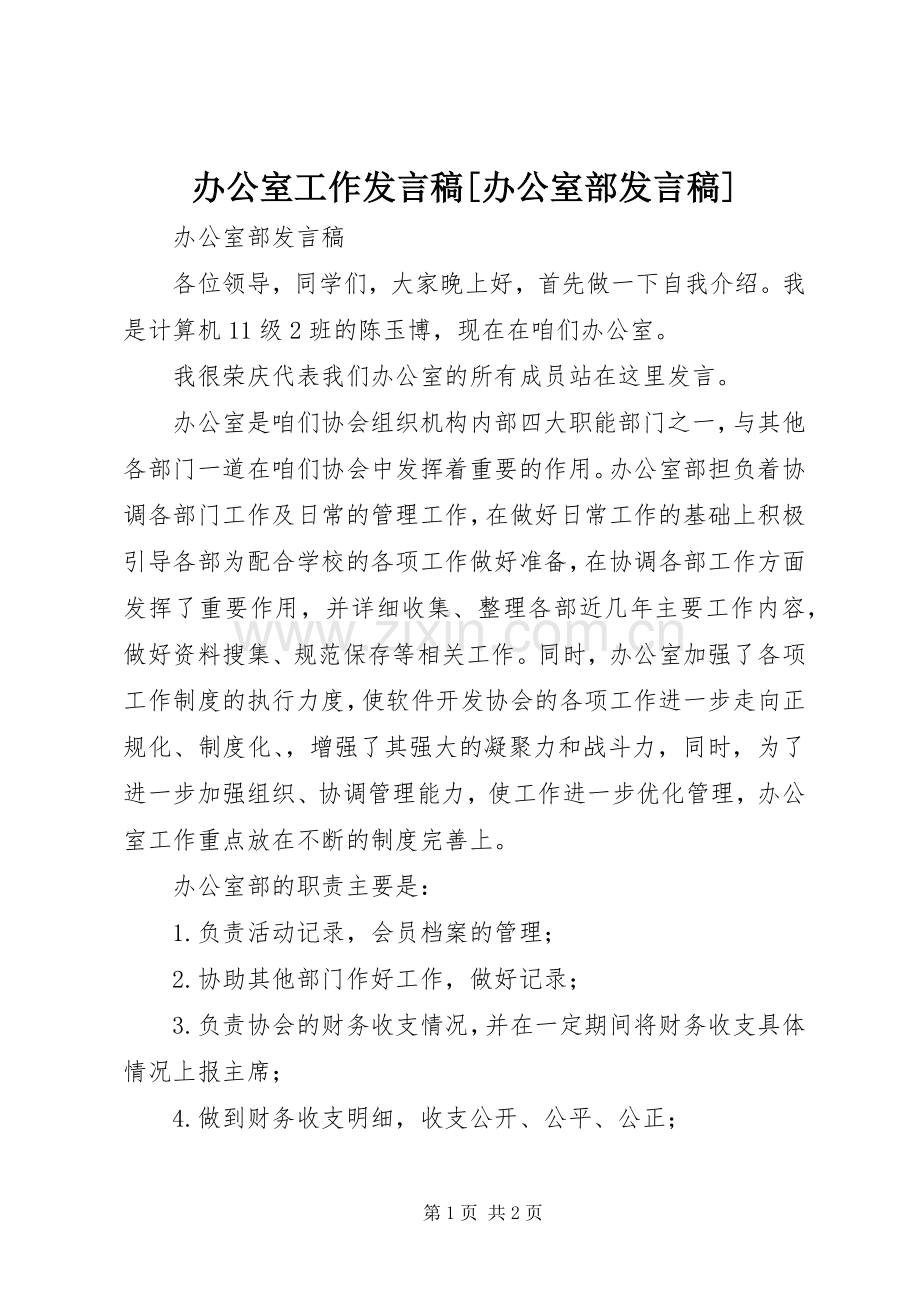 办公室工作发言[办公室部发言].docx_第1页