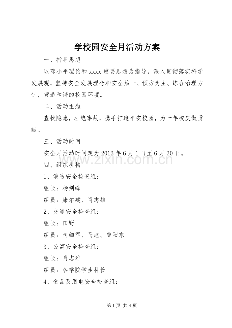 学校园安全月活动实施方案.docx_第1页