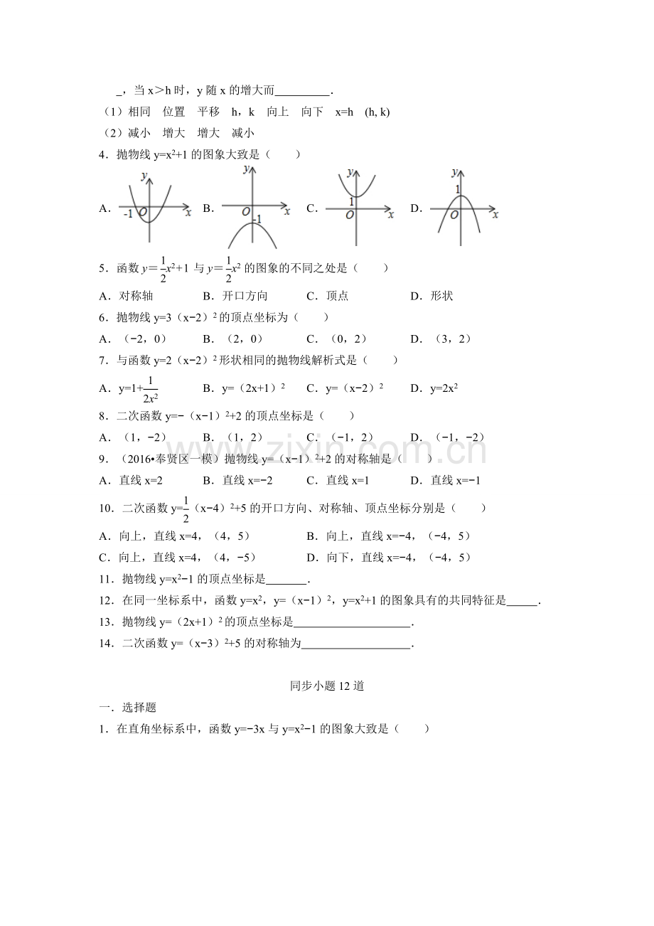 二次函数图像练习.1.3二次函数y=a(x-h)2+k的图象和性质.doc_第2页