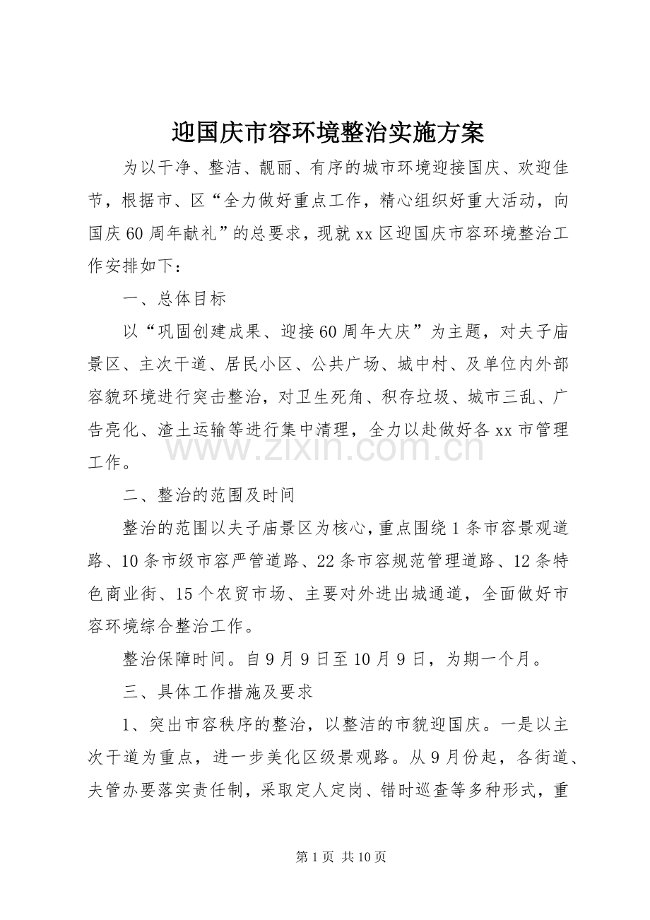 迎国庆市容环境整治方案.docx_第1页