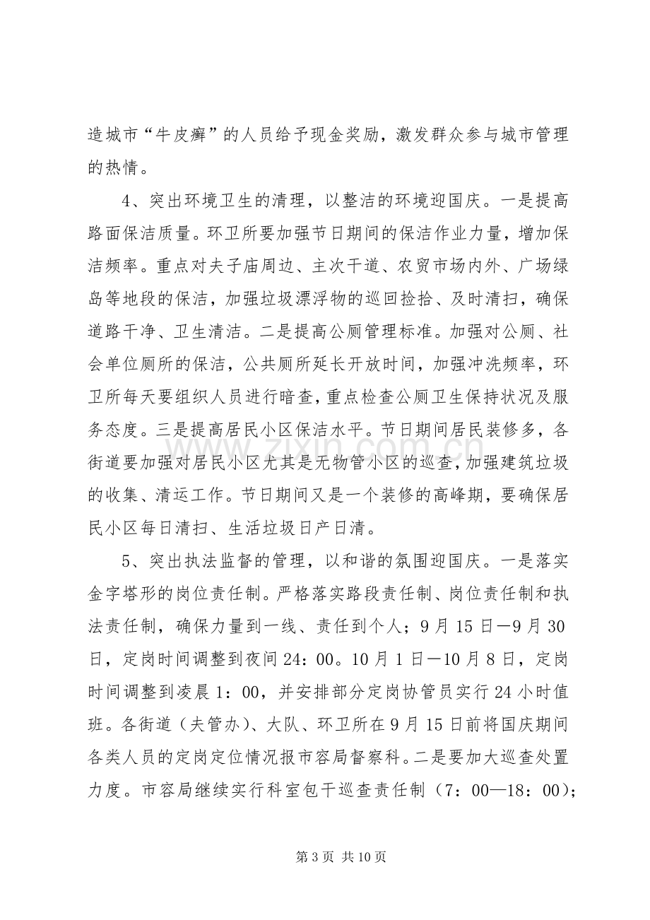 迎国庆市容环境整治方案.docx_第3页