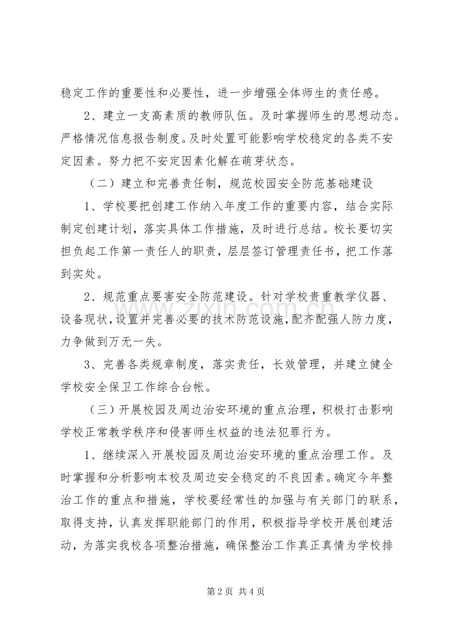 金龙乡创建安全文明校园活动方案 .docx_第2页