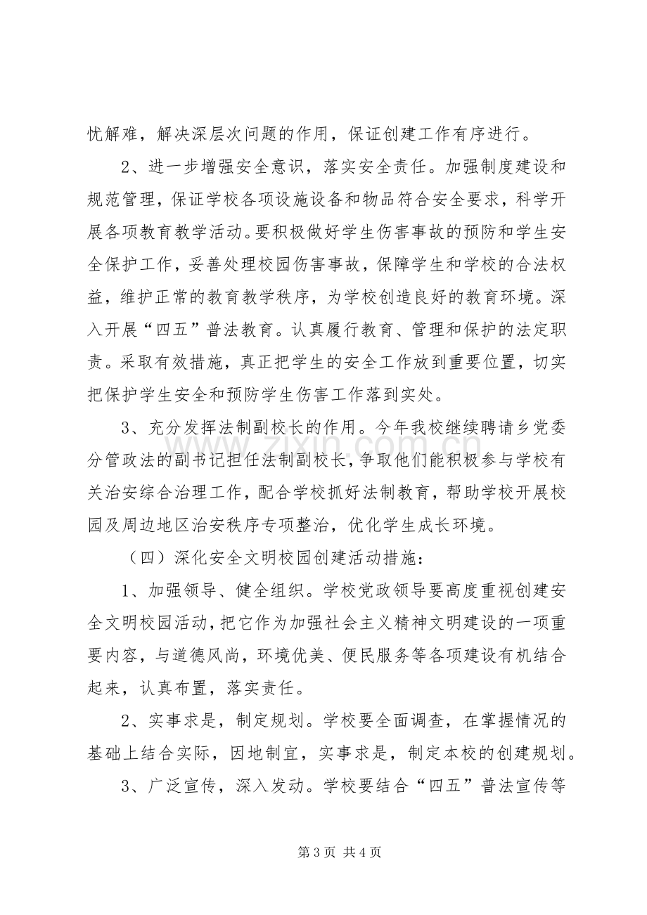 金龙乡创建安全文明校园活动方案 .docx_第3页