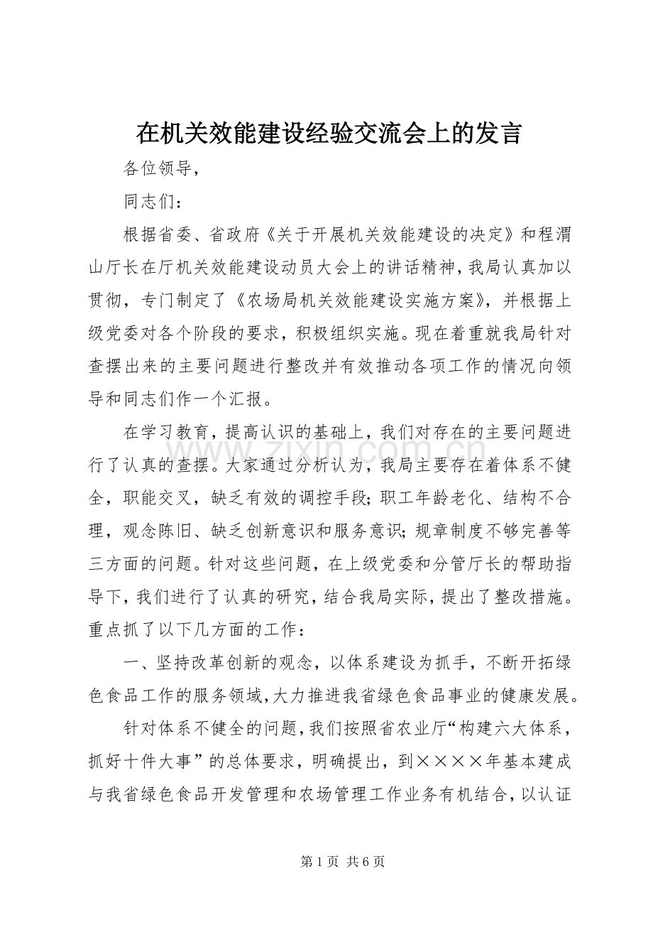 在机关效能建设经验交流会上的发言材料.docx_第1页