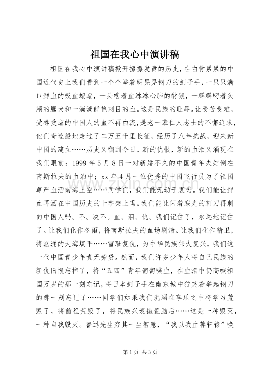 祖国在我心中演讲稿 (44).docx_第1页