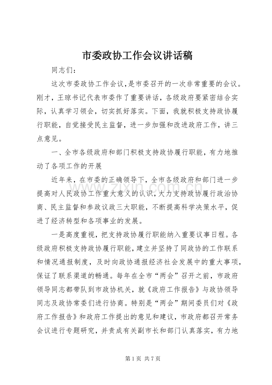 市委政协工作会议讲话稿.docx_第1页