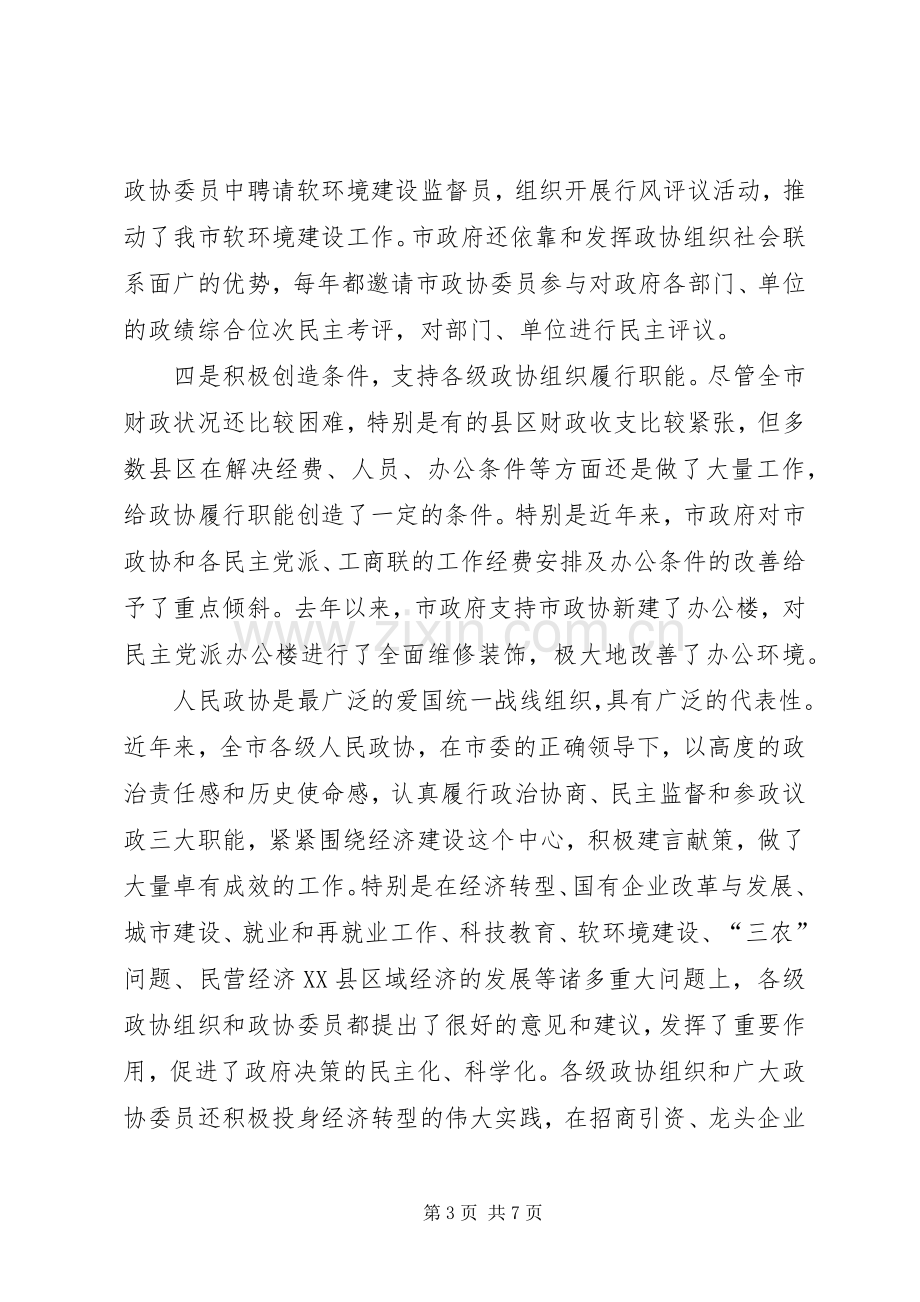 市委政协工作会议讲话稿.docx_第3页