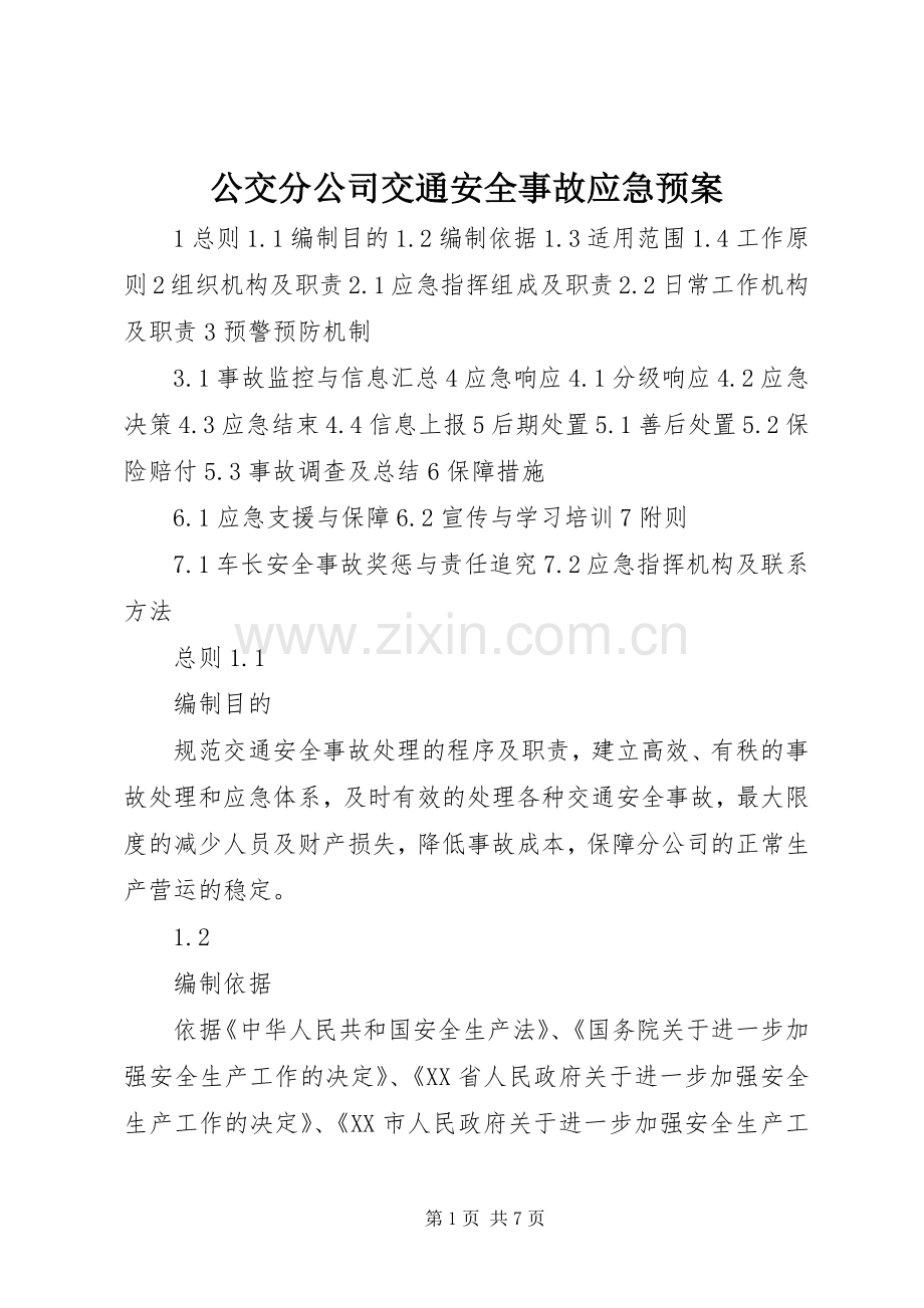 公交分公司交通安全事故应急处理预案.docx_第1页