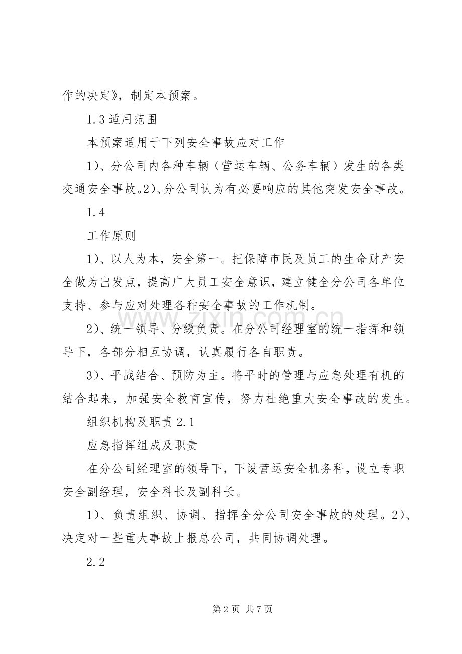 公交分公司交通安全事故应急处理预案.docx_第2页