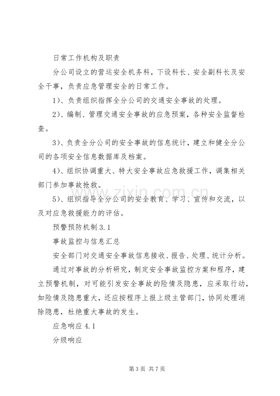 公交分公司交通安全事故应急处理预案.docx_第3页