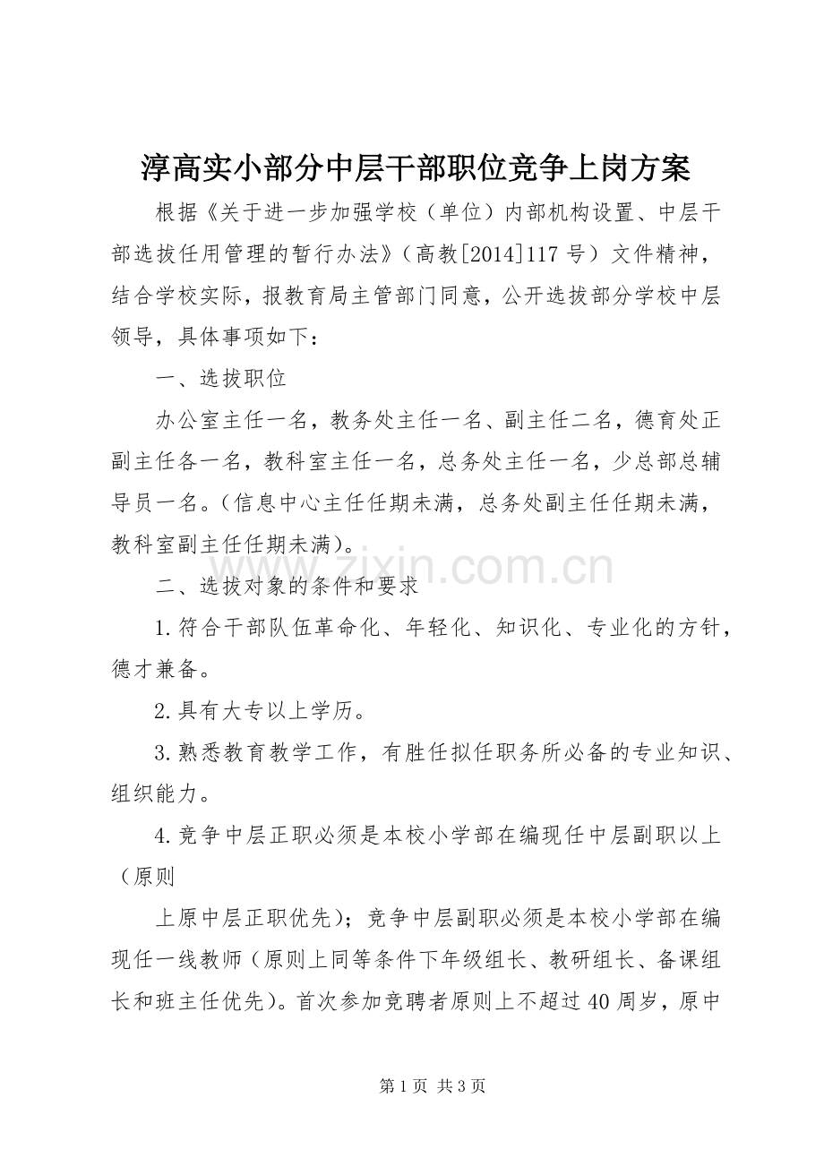 淳高实小部分中层干部职位竞争上岗实施方案.docx_第1页