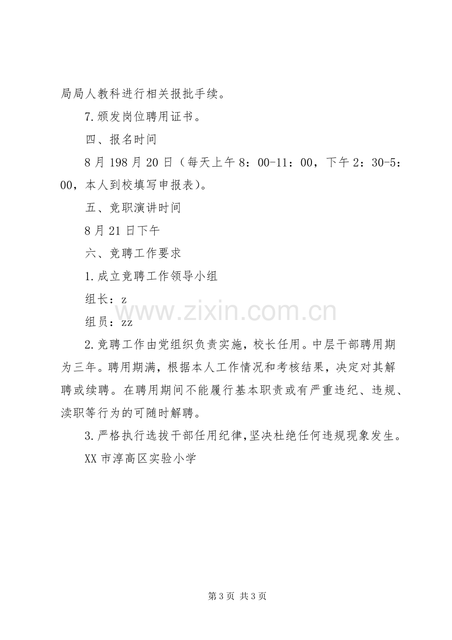 淳高实小部分中层干部职位竞争上岗实施方案.docx_第3页