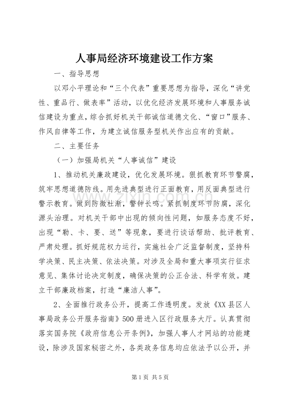 人事局经济环境建设工作实施方案.docx_第1页