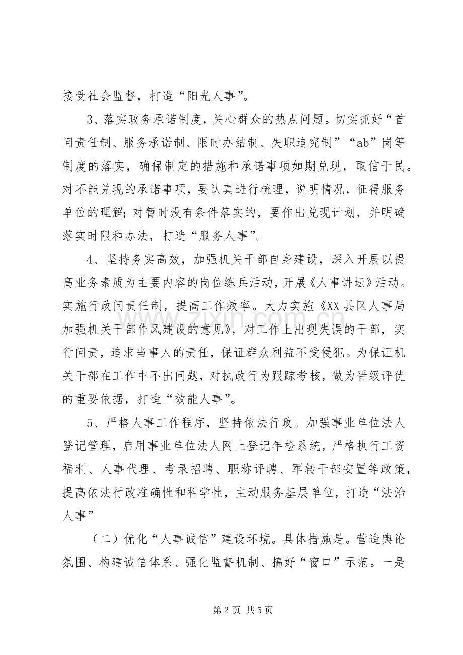 人事局经济环境建设工作实施方案.docx_第2页