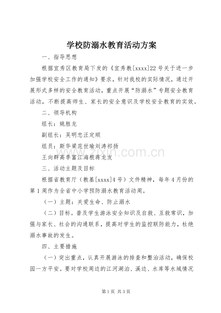 学校防溺水教育活动实施方案.docx_第1页