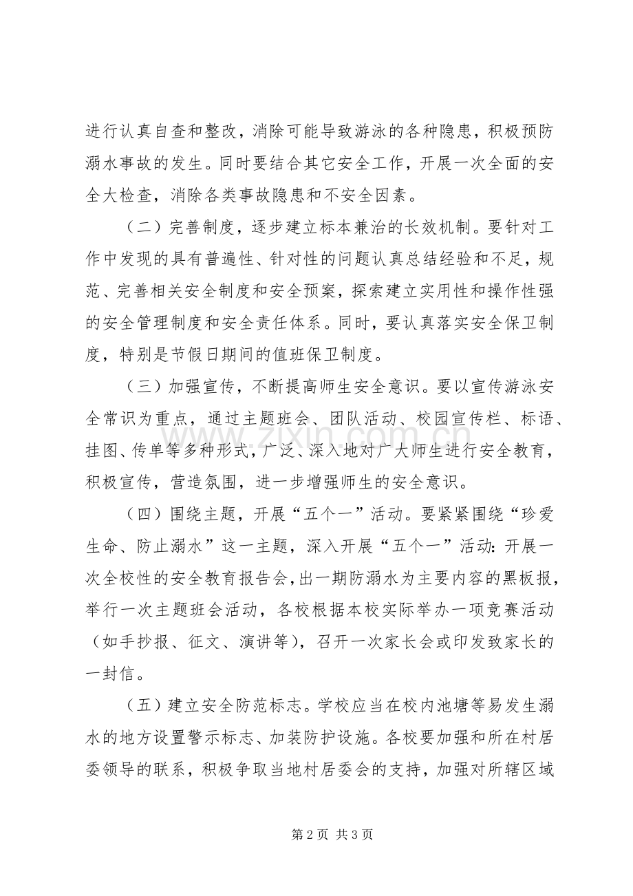 学校防溺水教育活动实施方案.docx_第2页