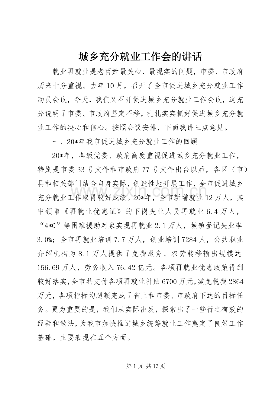 城乡充分就业工作会的讲话.docx_第1页