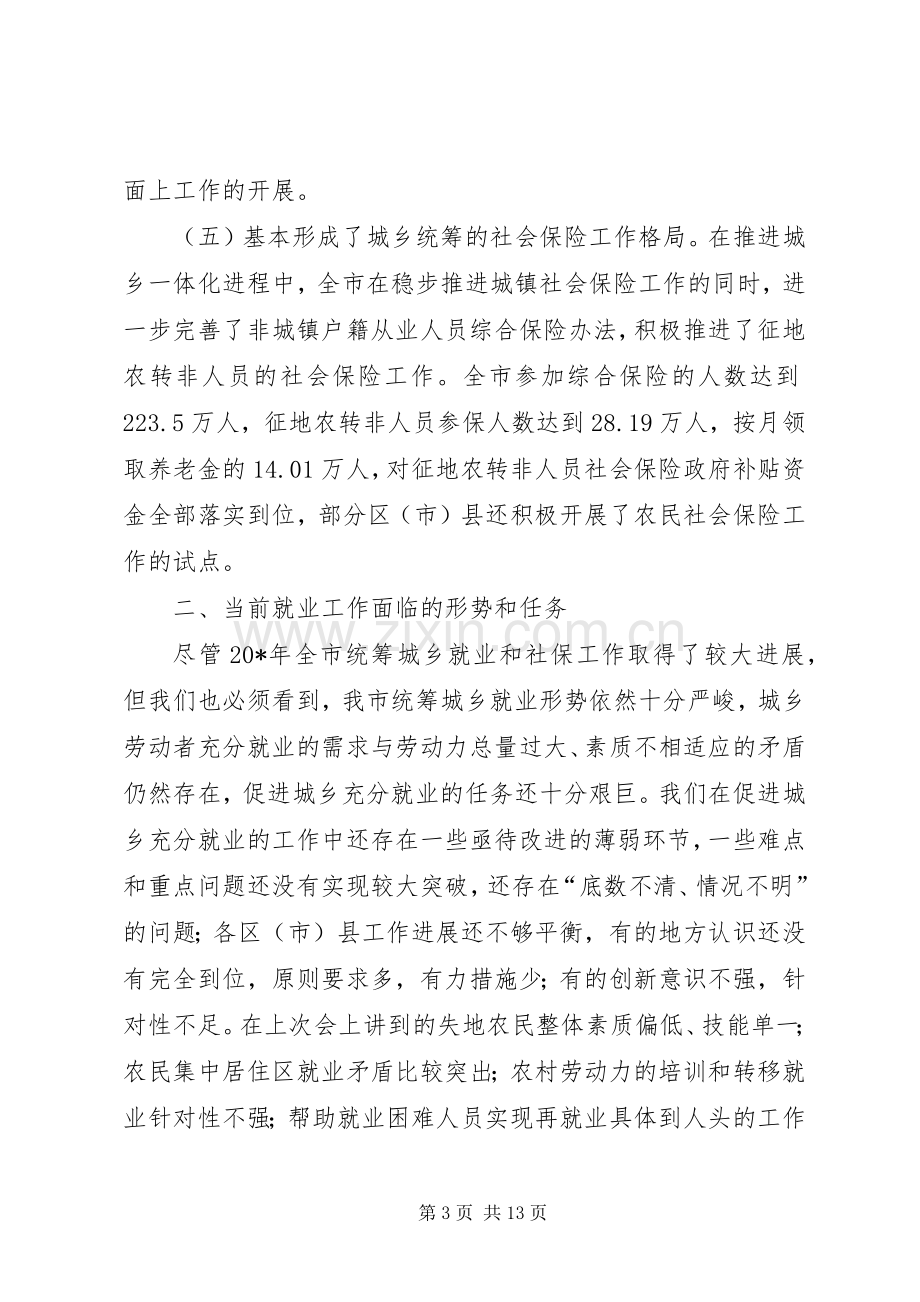 城乡充分就业工作会的讲话.docx_第3页