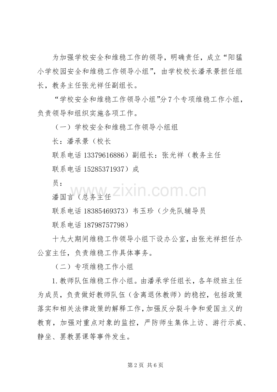 学校安全生产和维稳工作实施方案.docx_第2页