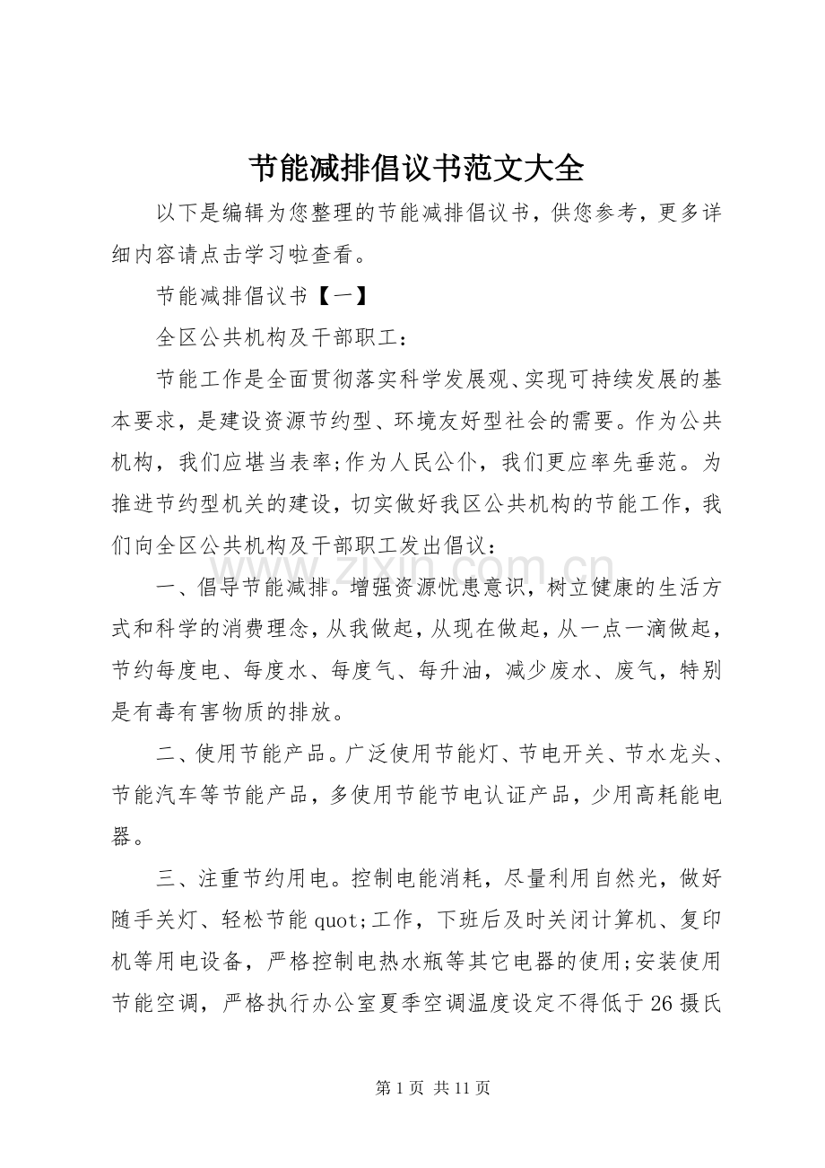 节能减排倡议书范文大全.docx_第1页