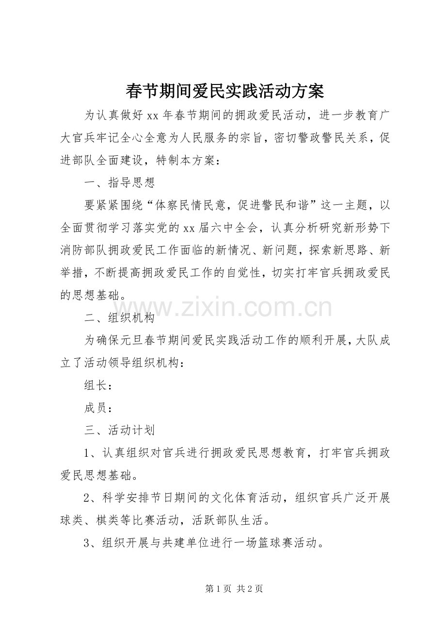 春节期间爱民实践活动实施方案.docx_第1页