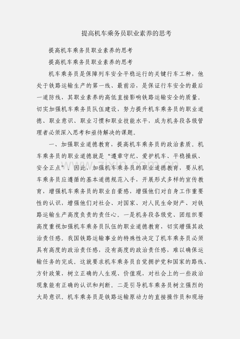 提高机车乘务员职业素养的思考.docx_第1页