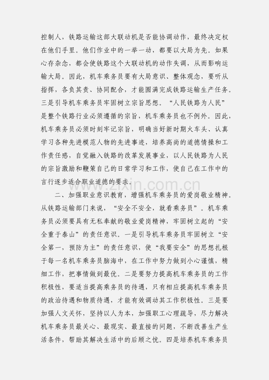 提高机车乘务员职业素养的思考.docx_第2页