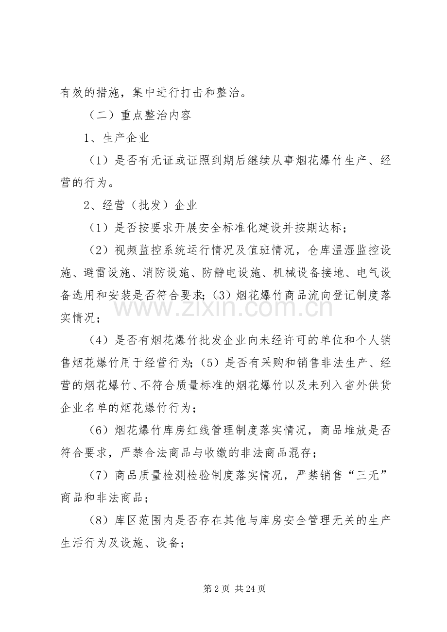 烟花爆竹企业专项行动方案 .docx_第2页