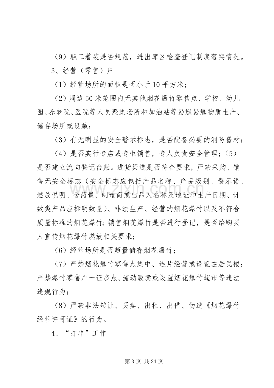 烟花爆竹企业专项行动方案 .docx_第3页