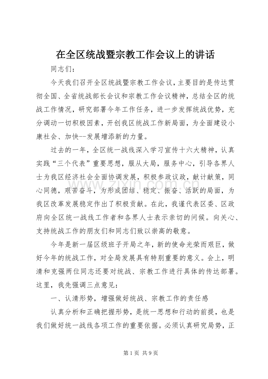 在全区统战暨宗教工作会议上的讲话.docx_第1页