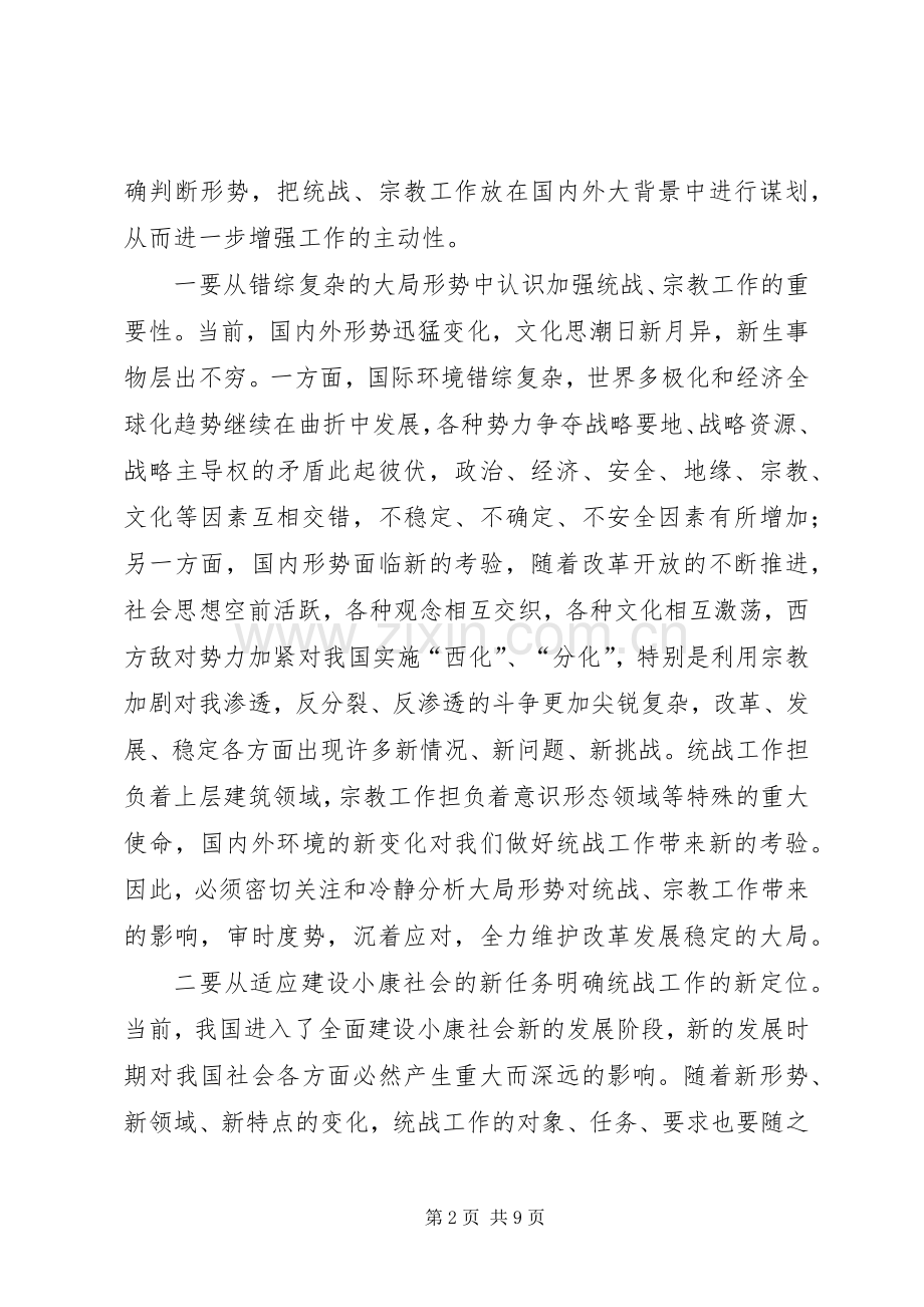 在全区统战暨宗教工作会议上的讲话.docx_第2页