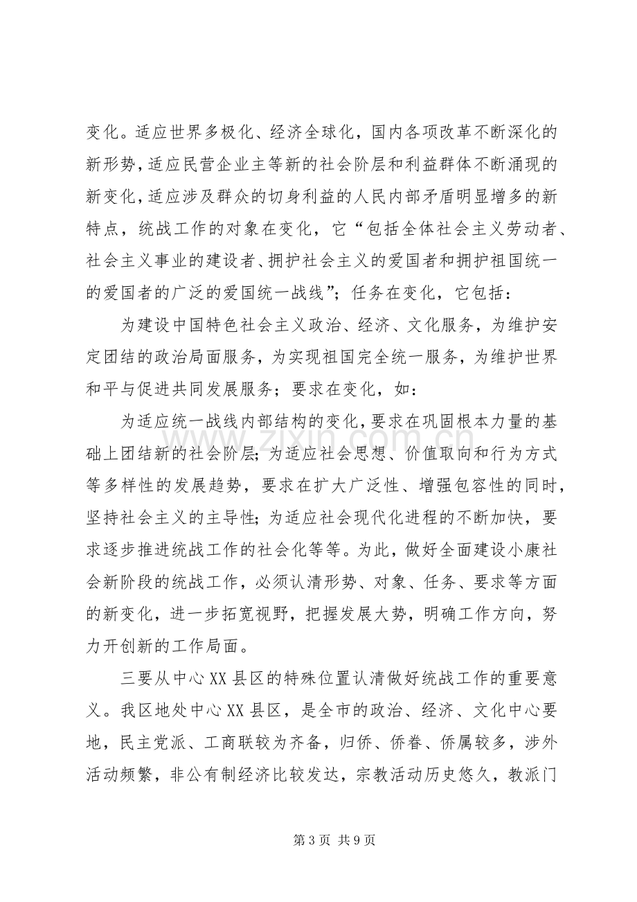 在全区统战暨宗教工作会议上的讲话.docx_第3页