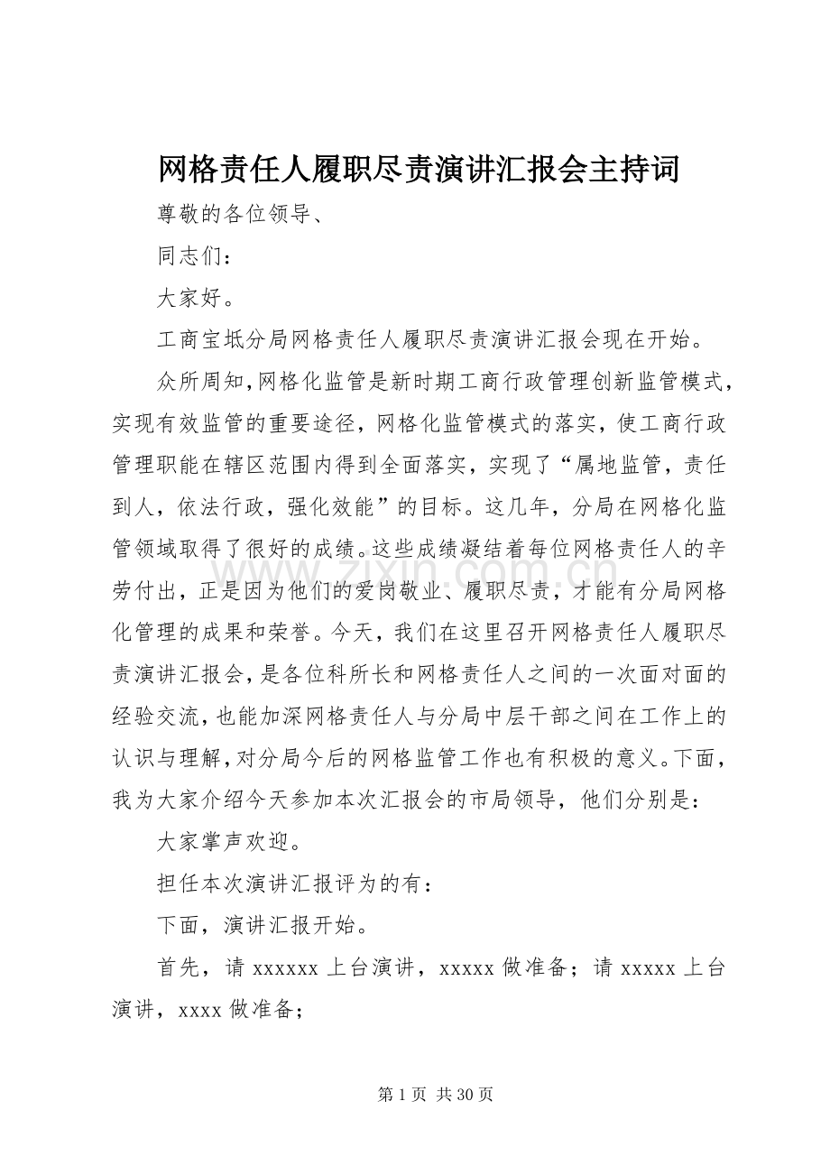 网格责任人履职尽责演讲汇报会主持词.docx_第1页