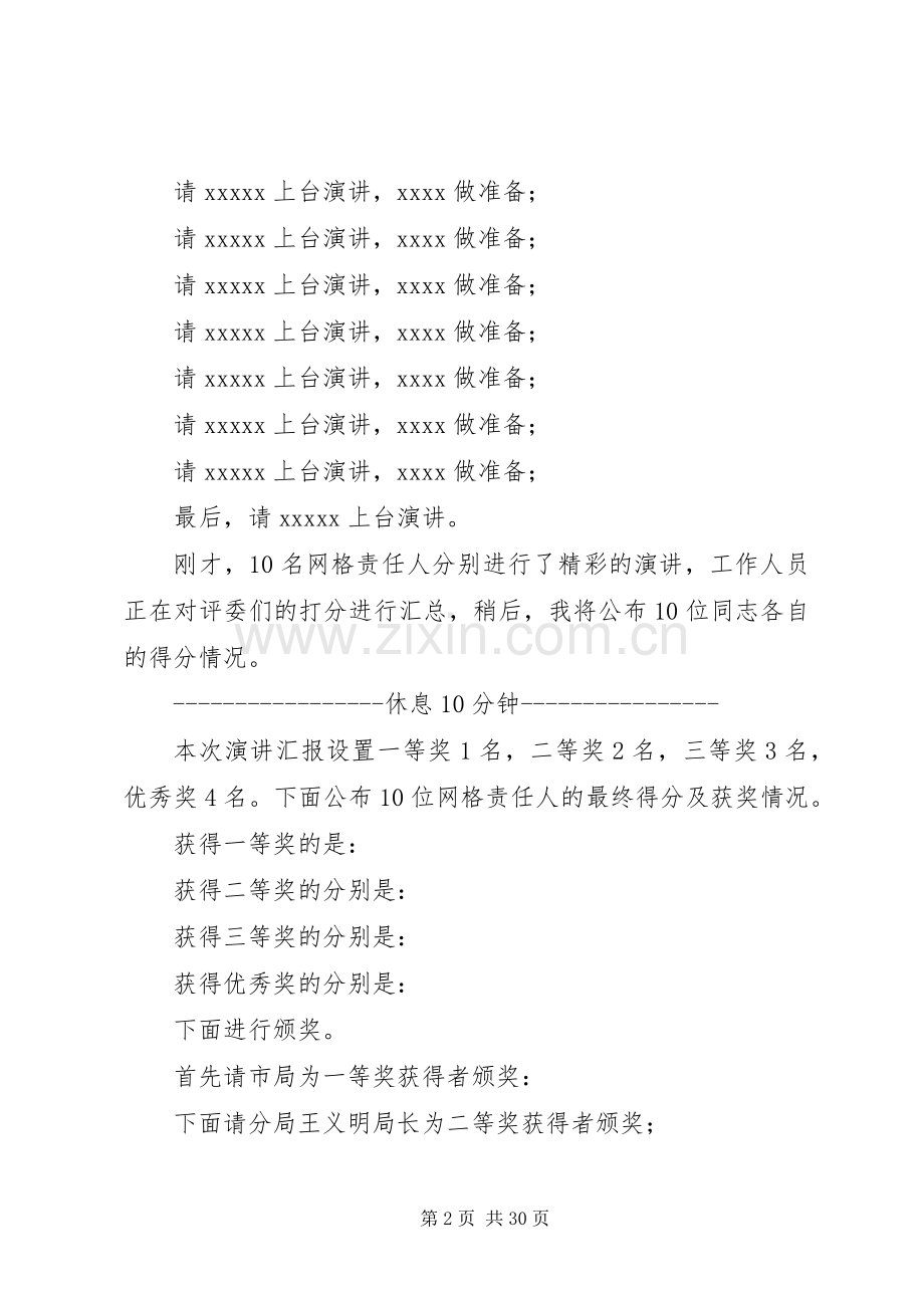 网格责任人履职尽责演讲汇报会主持词.docx_第2页