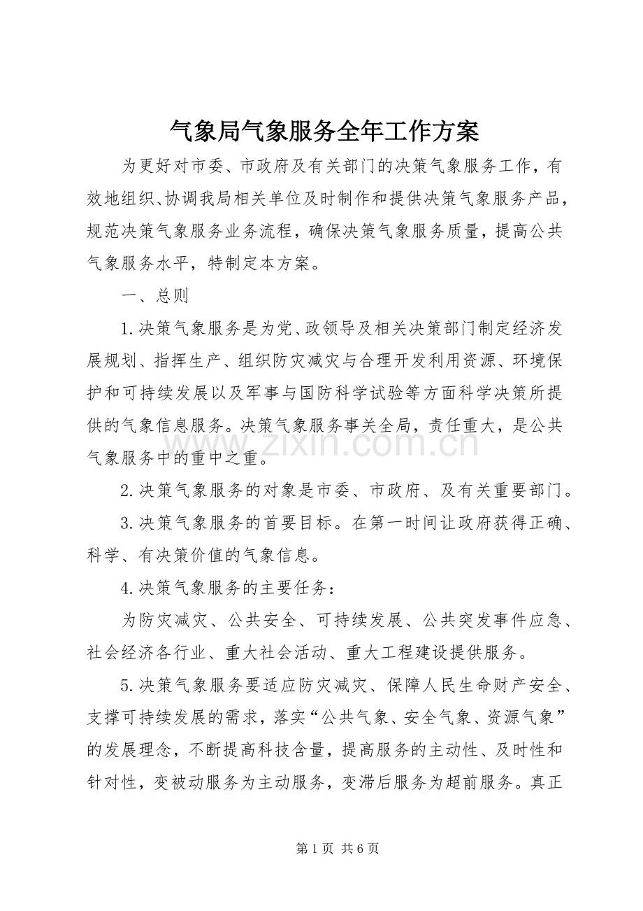 气象局气象服务全年工作实施方案.docx_第1页