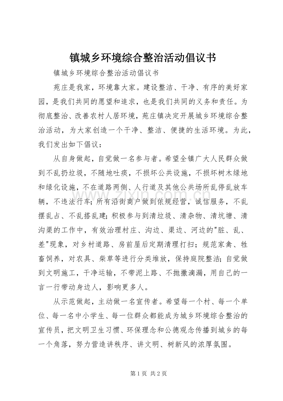 镇城乡环境综合整治活动倡议书.docx_第1页