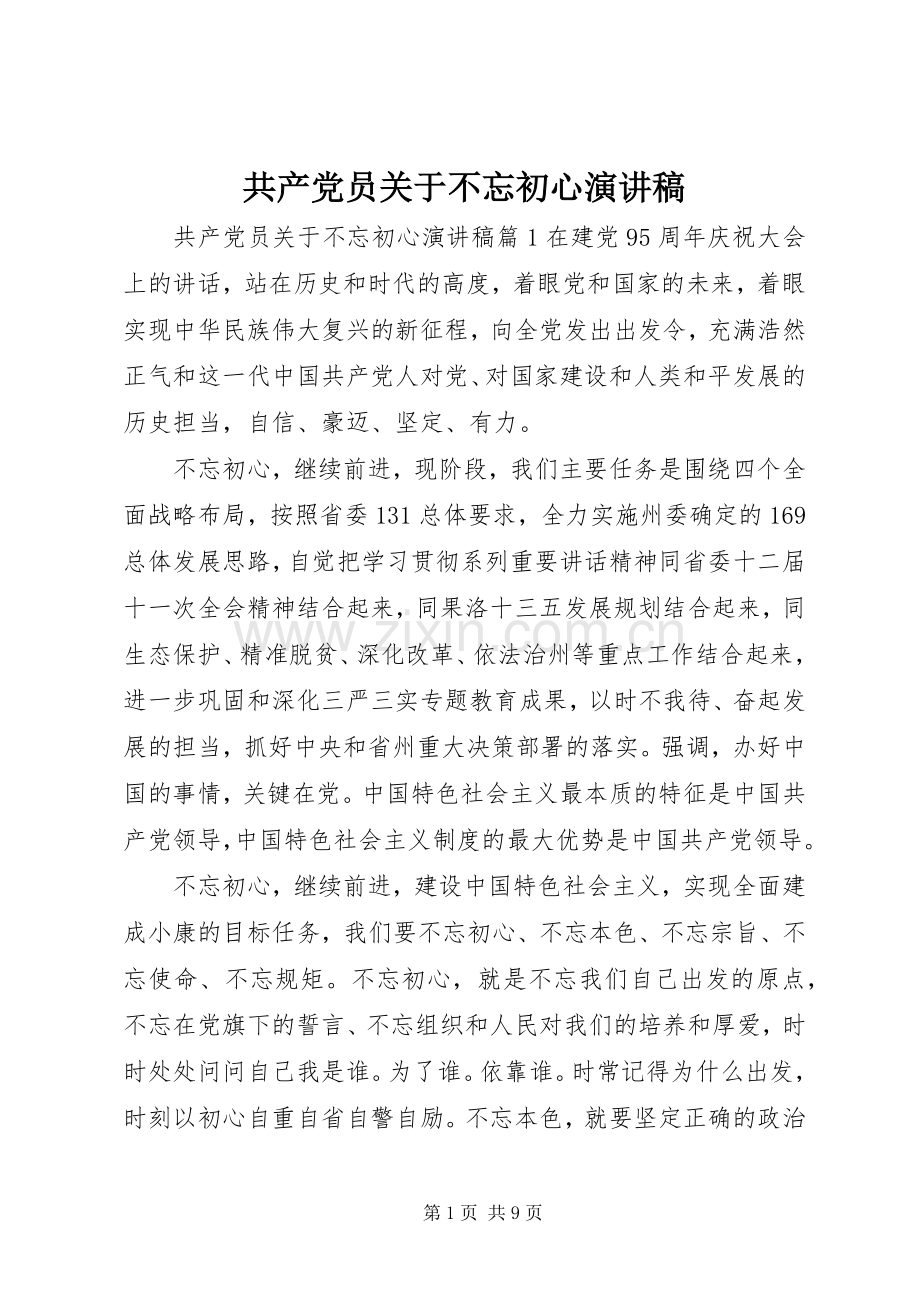 共产党员关于不忘初心演讲稿.docx_第1页