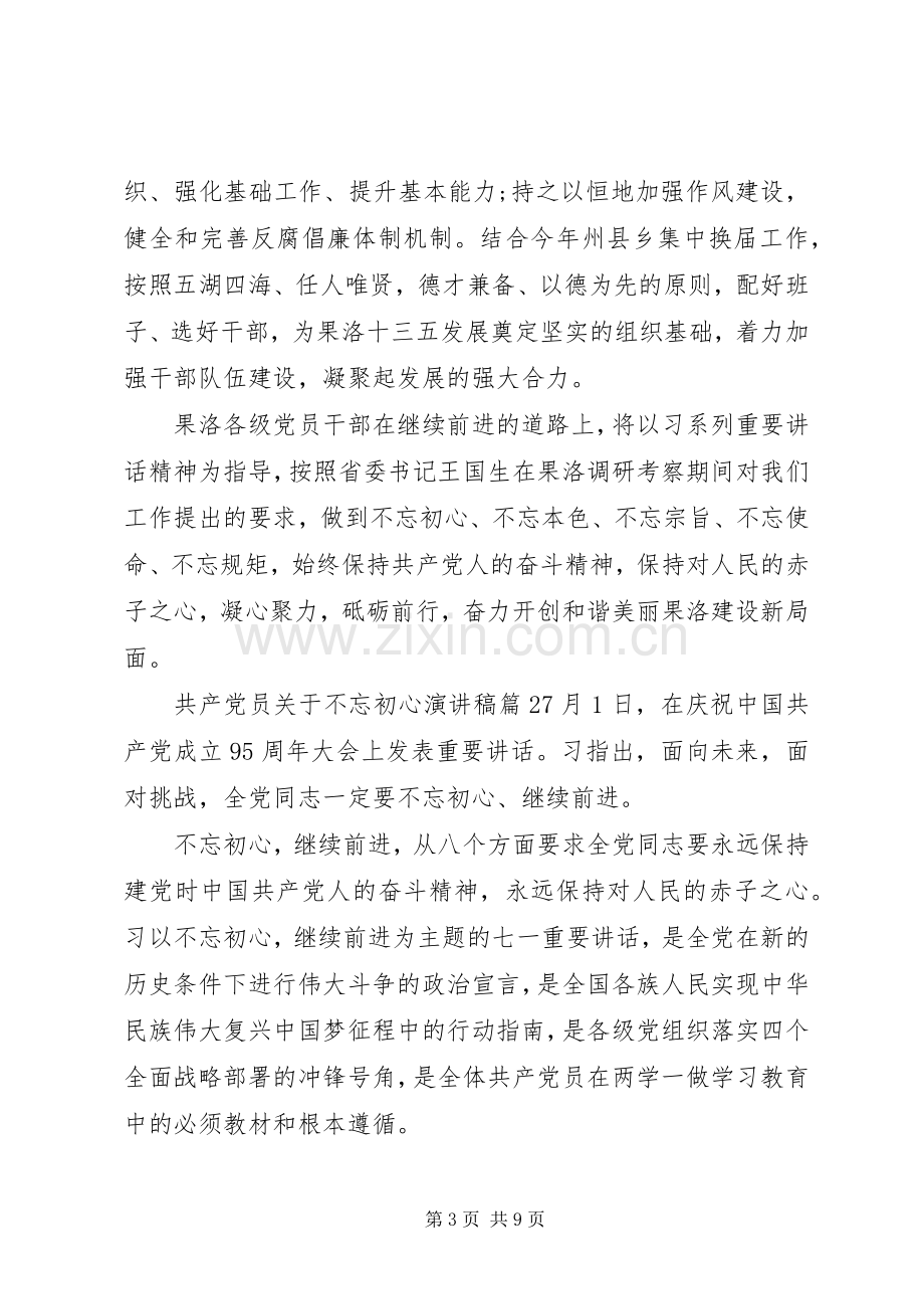 共产党员关于不忘初心演讲稿.docx_第3页