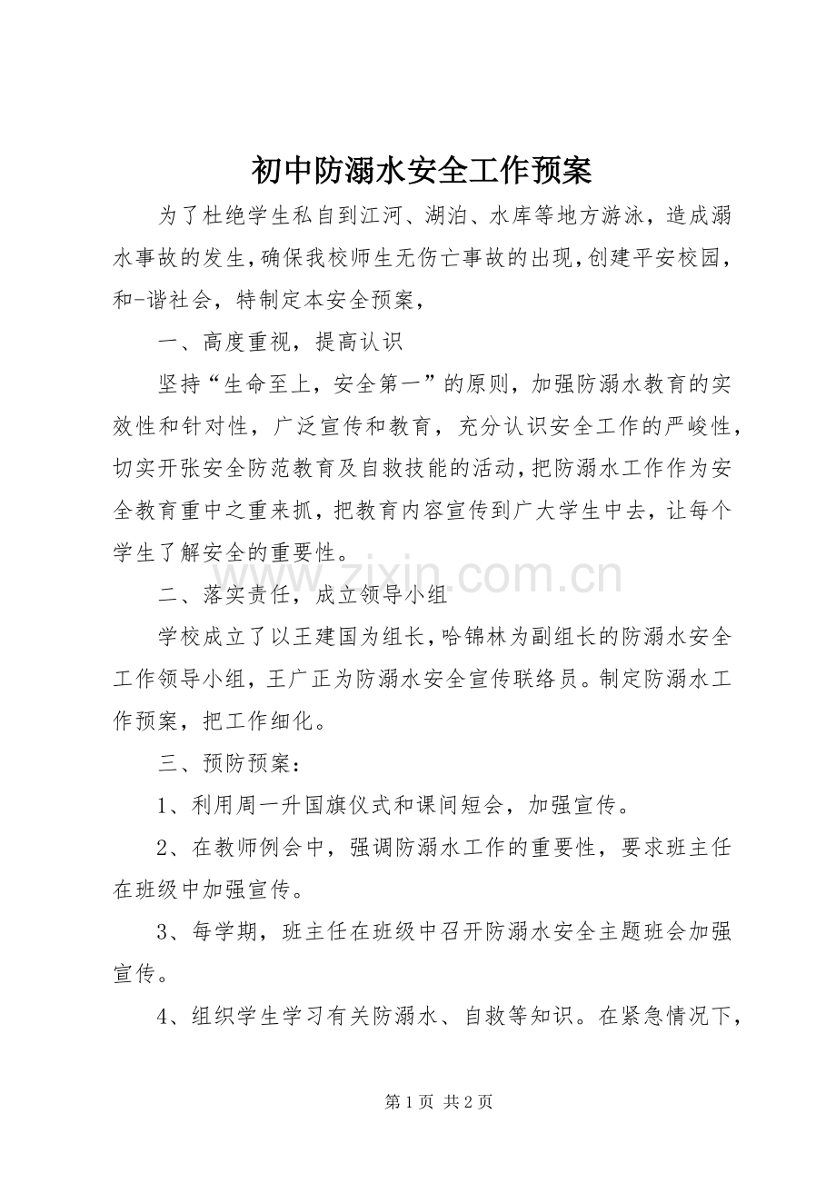 初中防溺水安全工作应急预案 .docx_第1页