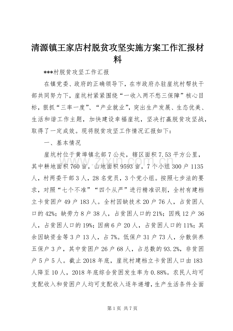 清源镇王家店村脱贫攻坚方案工作汇报材料 .docx_第1页